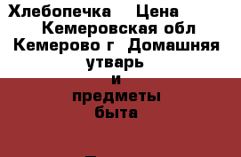 Хлебопечка  › Цена ­ 4 000 - Кемеровская обл., Кемерово г. Домашняя утварь и предметы быта » Посуда и кухонные принадлежности   